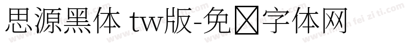 思源黑体 tw版字体转换